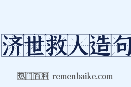 济世救人造句是什么意思的图片